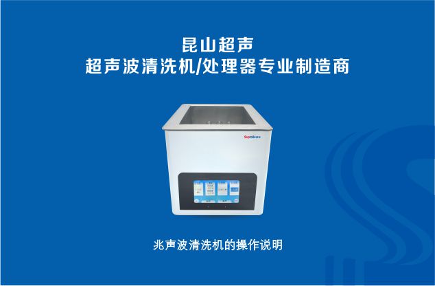 昆山舒美超聲波清洗機(jī)專業(yè)制造商之兆聲波清洗機(jī)操作